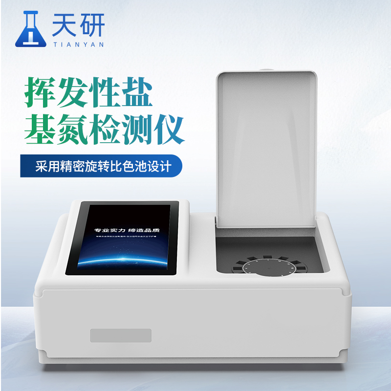 揮發(fā)性鹽基氮檢測儀器